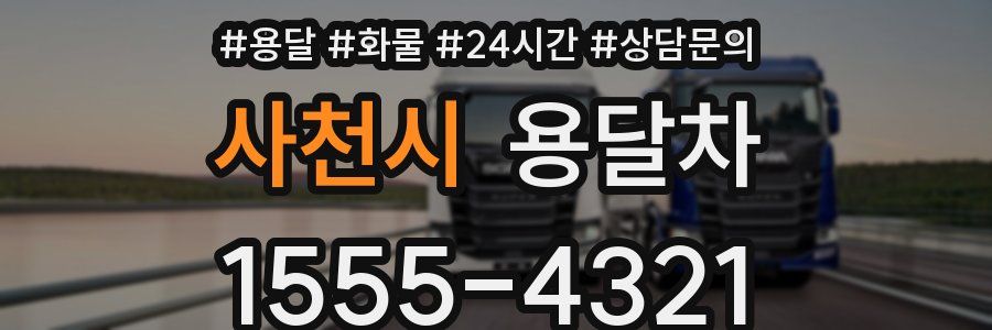 사천시 용달차