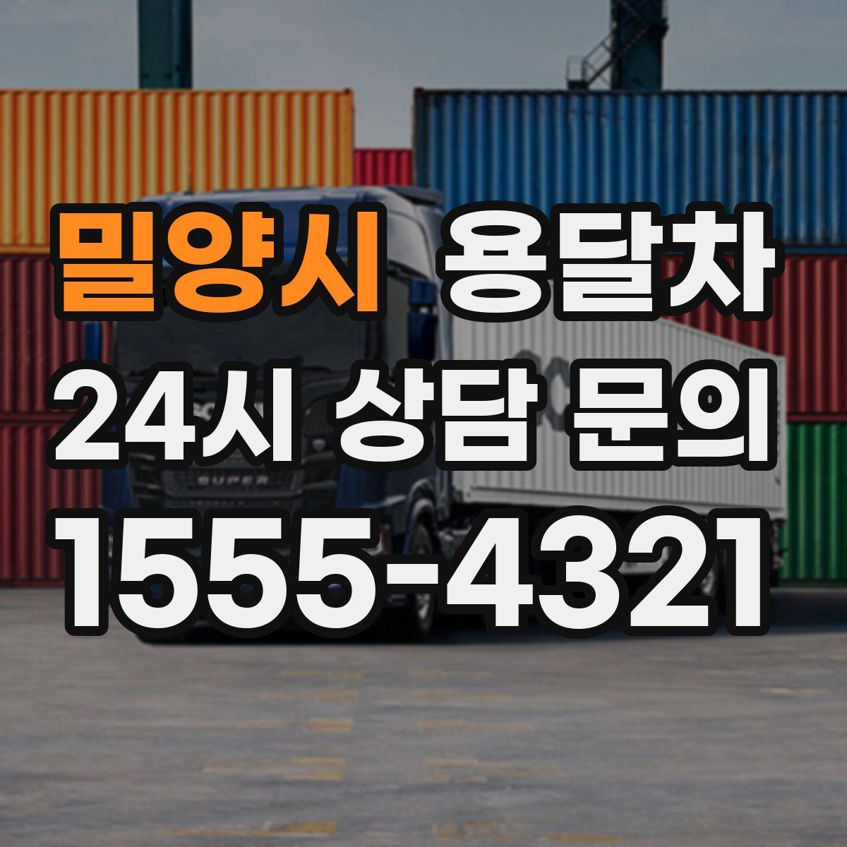 밀양시 용달차
