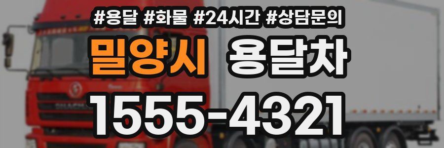 밀양시 용달차