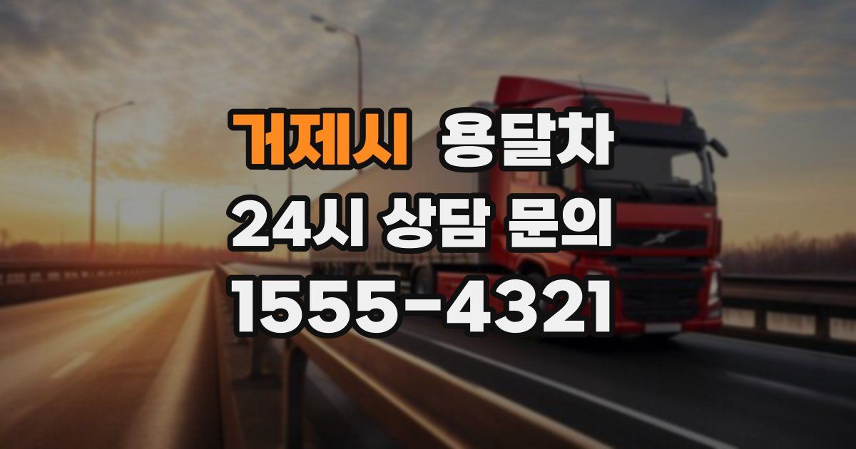 거제시 용달차