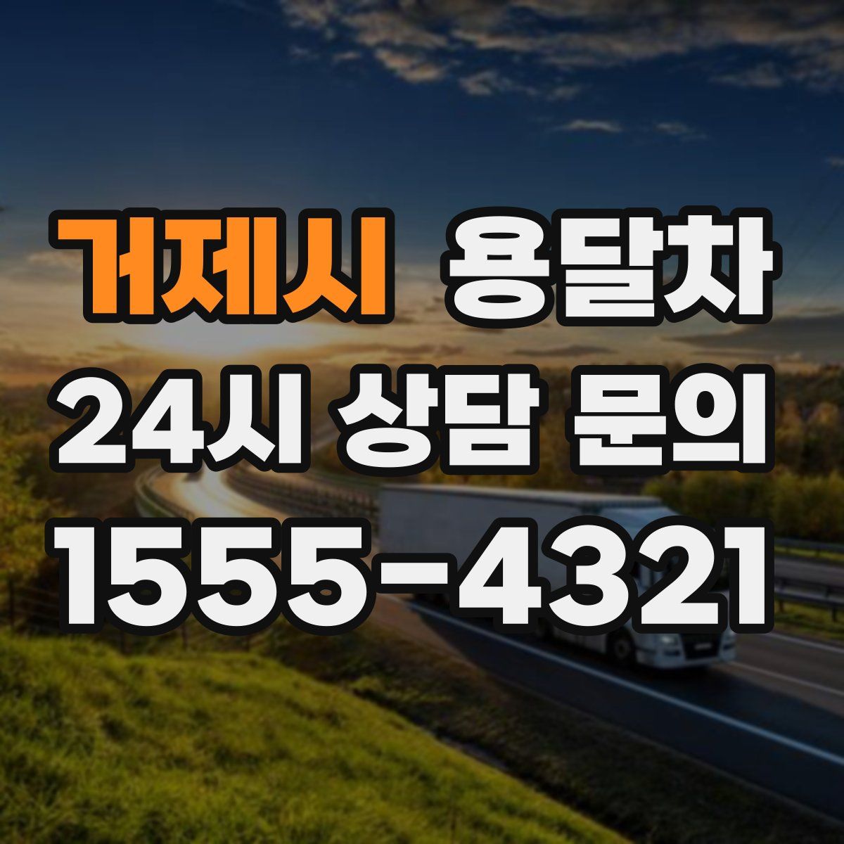 거제시 용달차