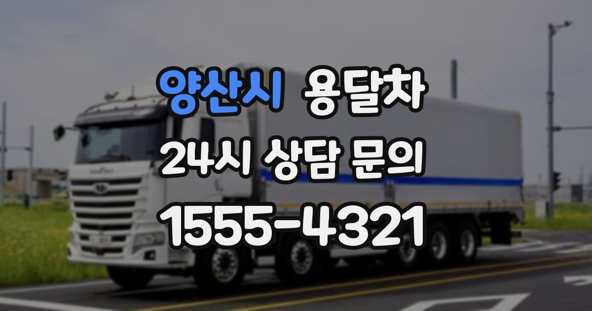 양산시 용달차
