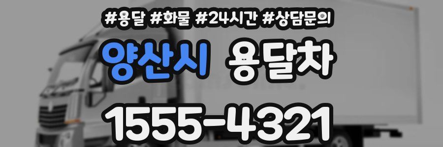 양산시 용달차