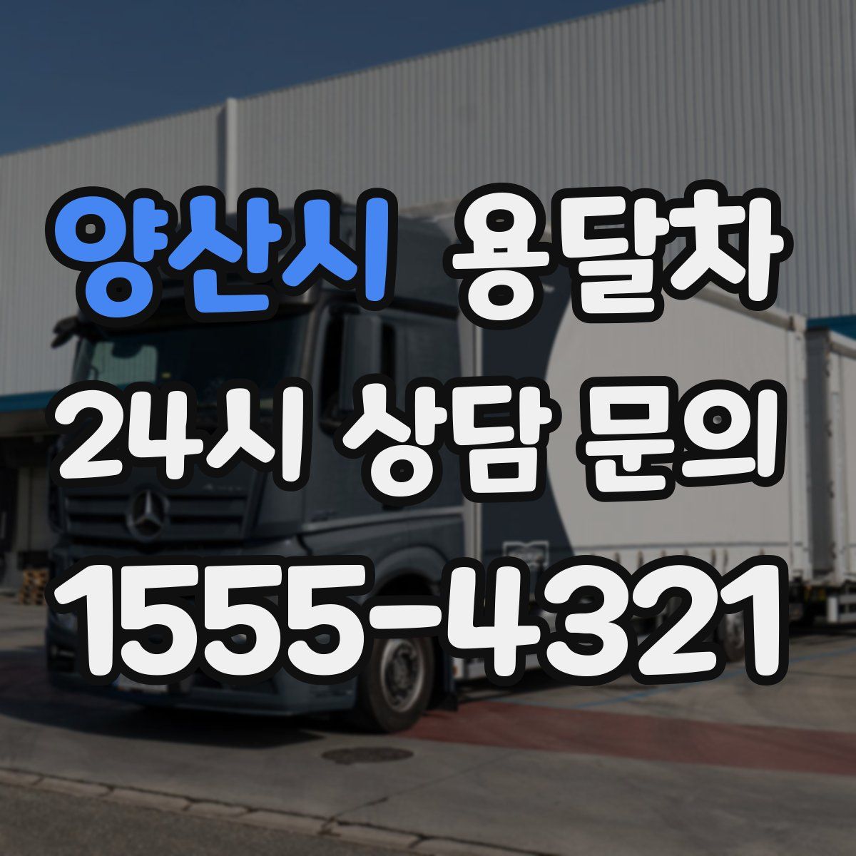 양산시 용달차