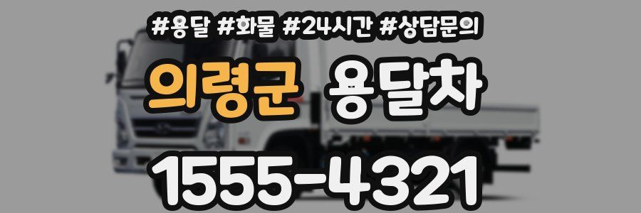 의령군 용달차