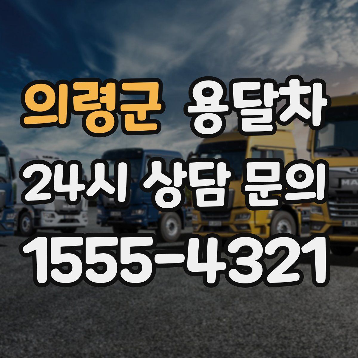 의령군 용달차