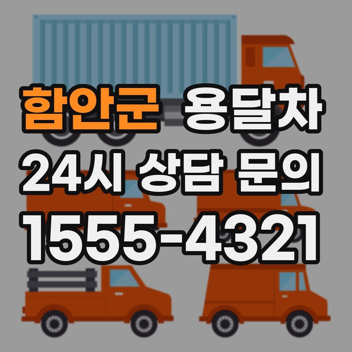 함안군 용달차 운행 과정에서 자주 발생하는 문제들