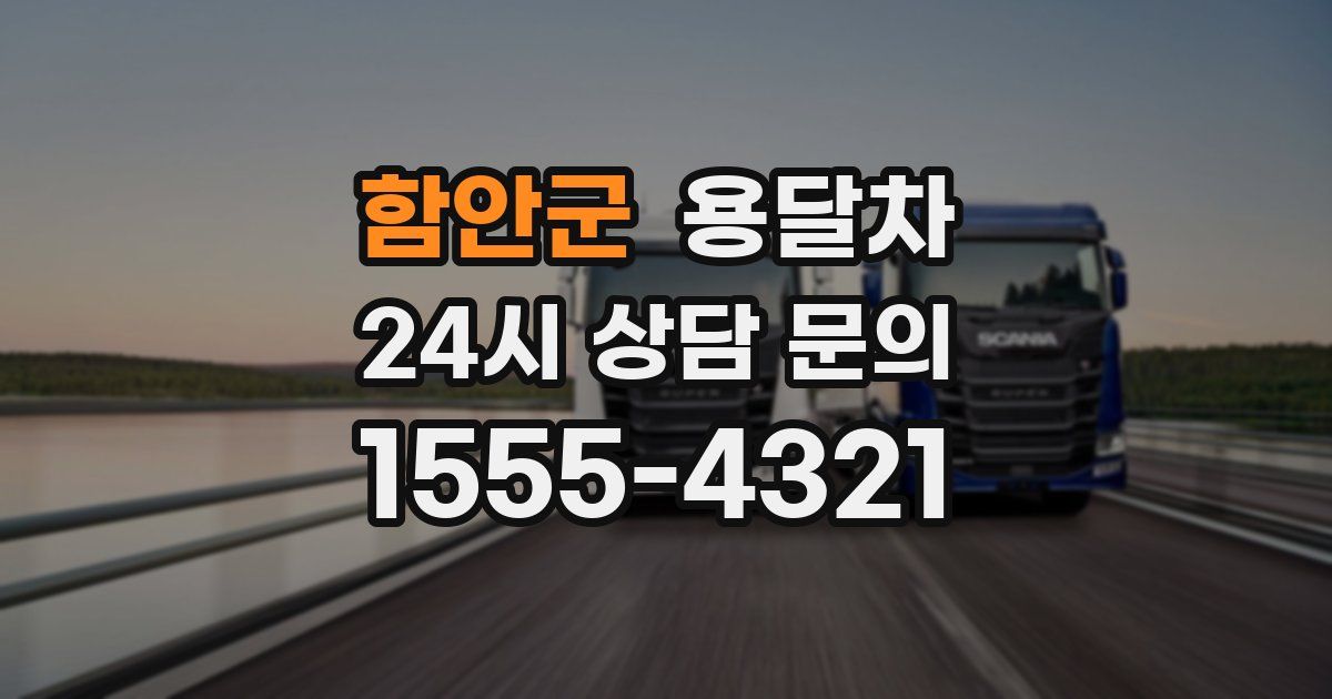 함안군 용달차