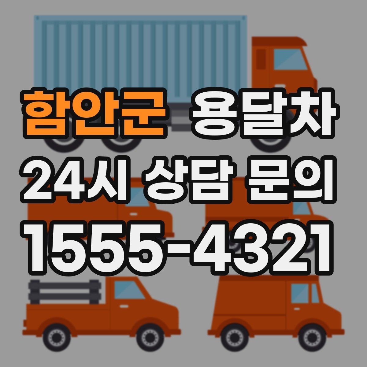함안군 용달차