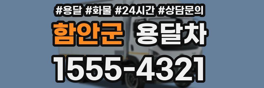 함안군 용달차
