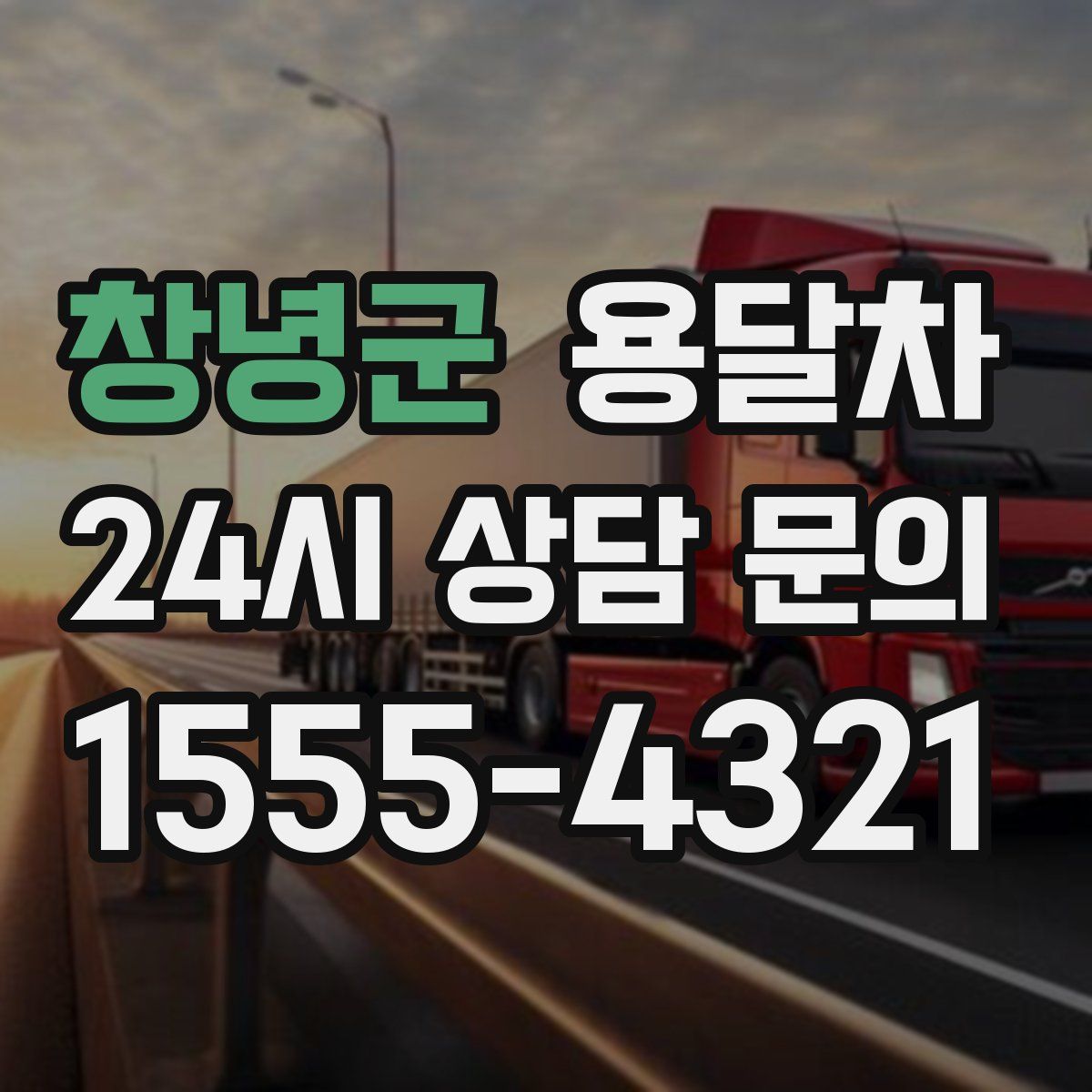 창녕군 용달차