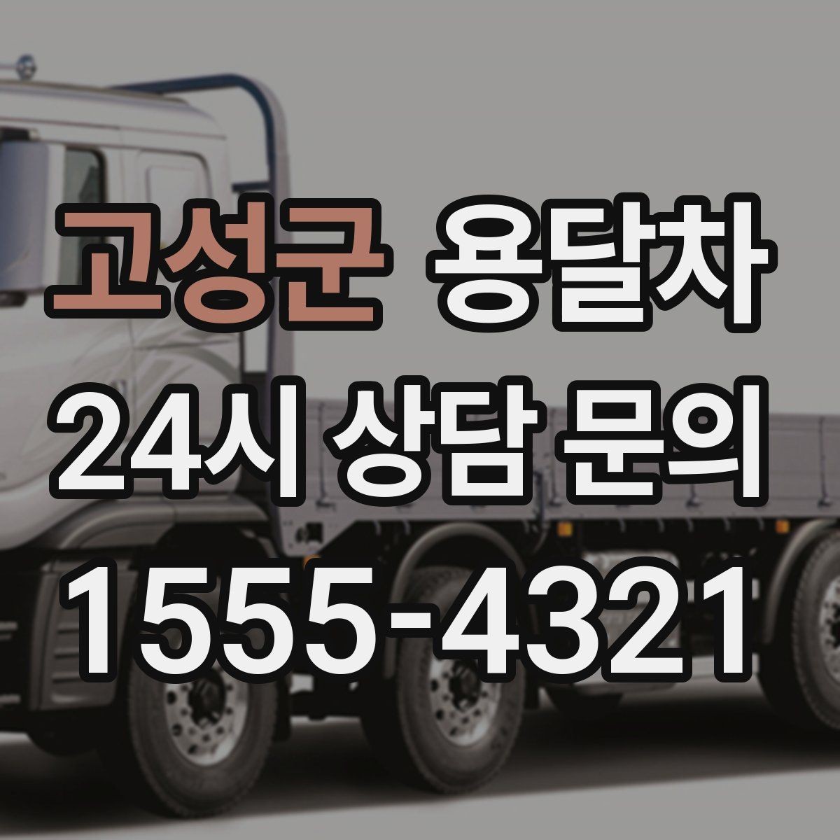 고성군 용달차 견적 문의 시 주소와 짐 정보를 정확히 적는 법