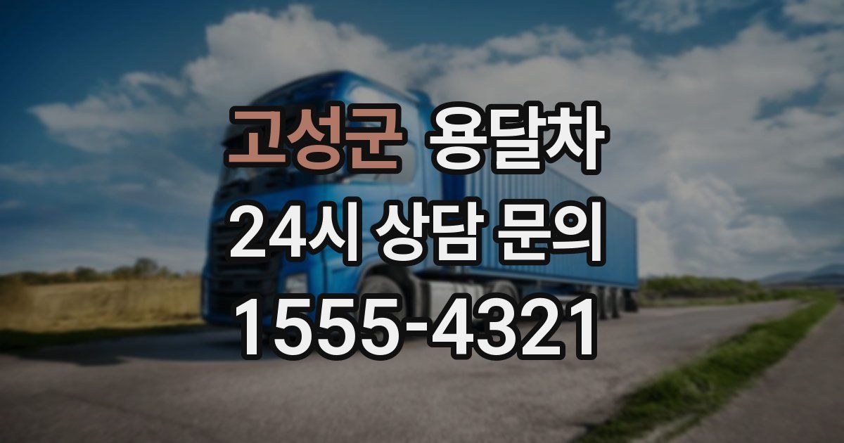 고성군 용달차