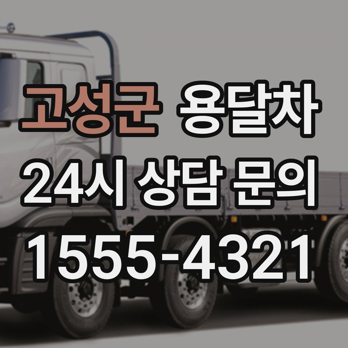 고성군 용달차