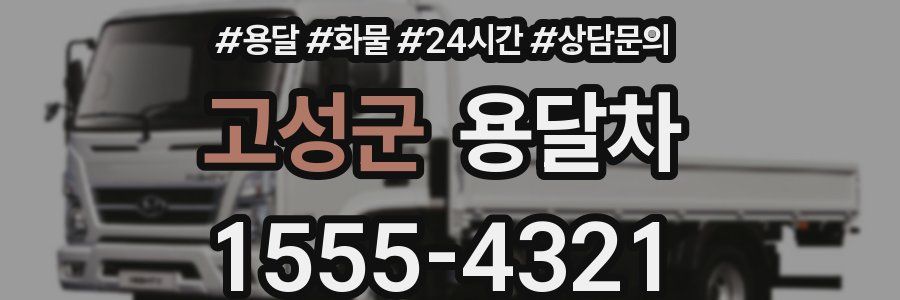 고성군 용달차