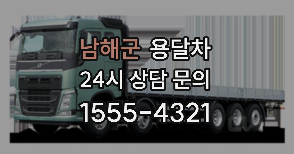 남해군 용달차