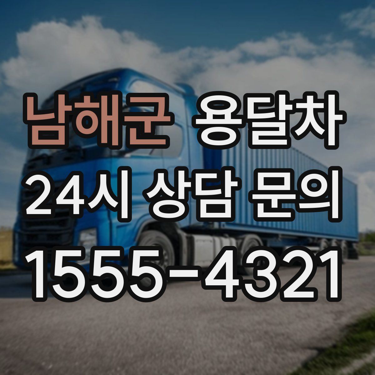 남해군 용달차