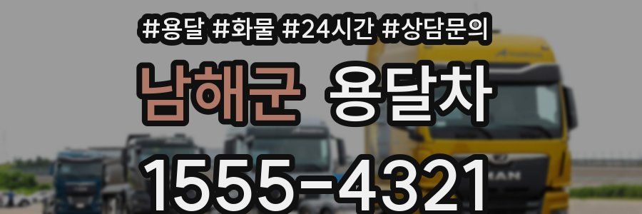남해군 용달차