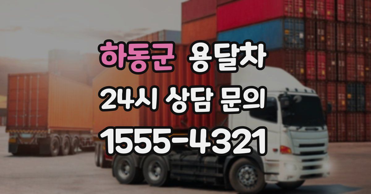 하동군 용달차