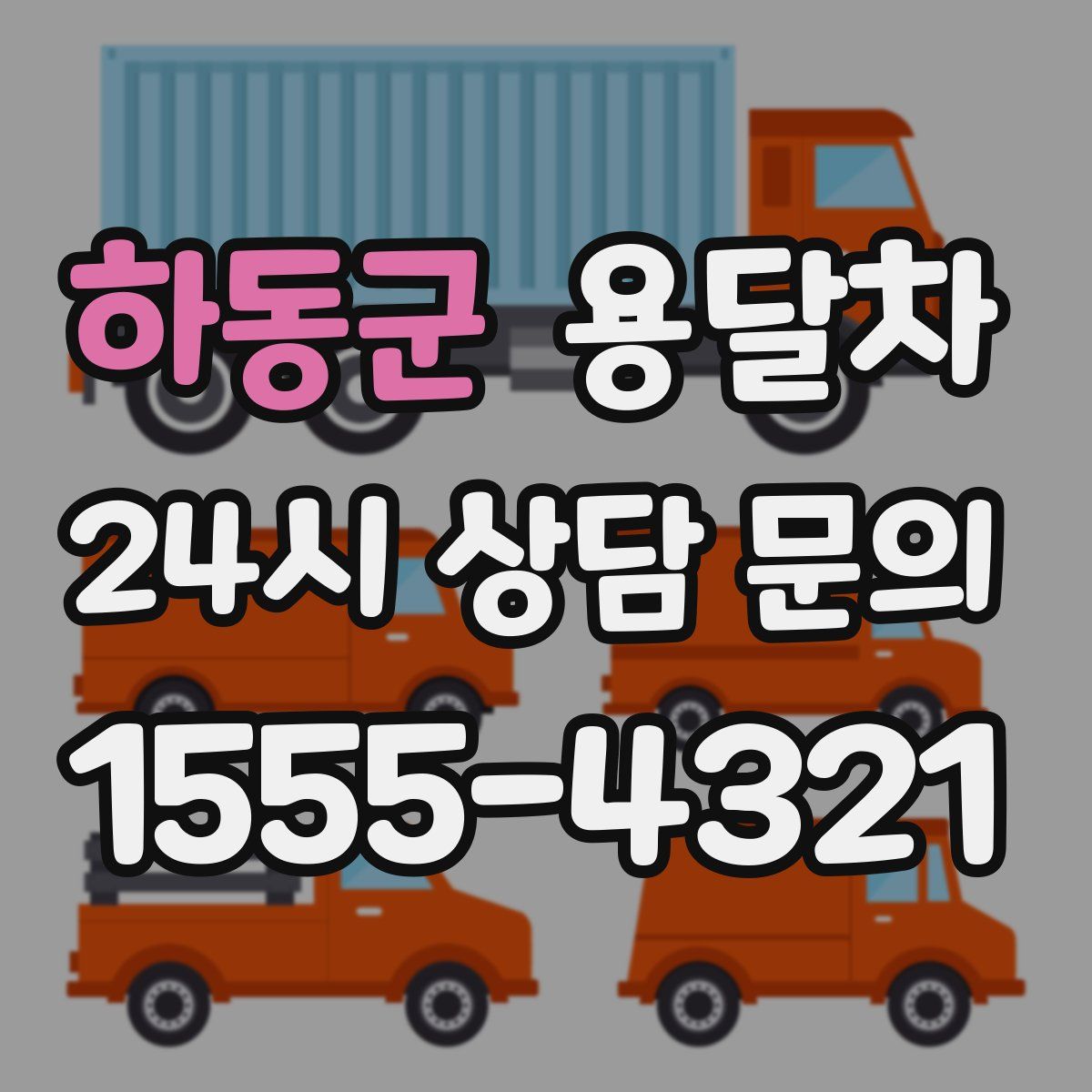 하동군 용달차