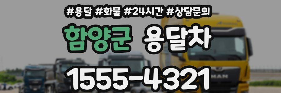 함양군 용달차