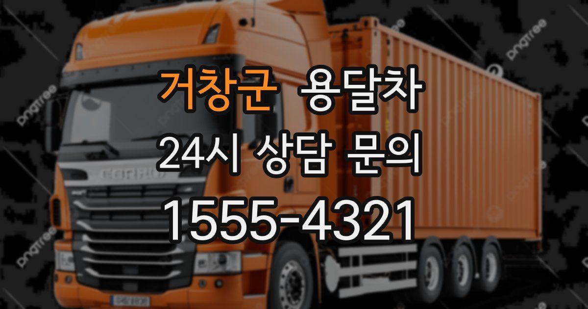 거창군 용달차