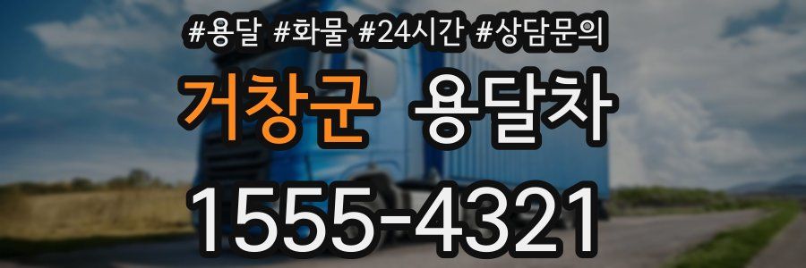 거창군 용달차