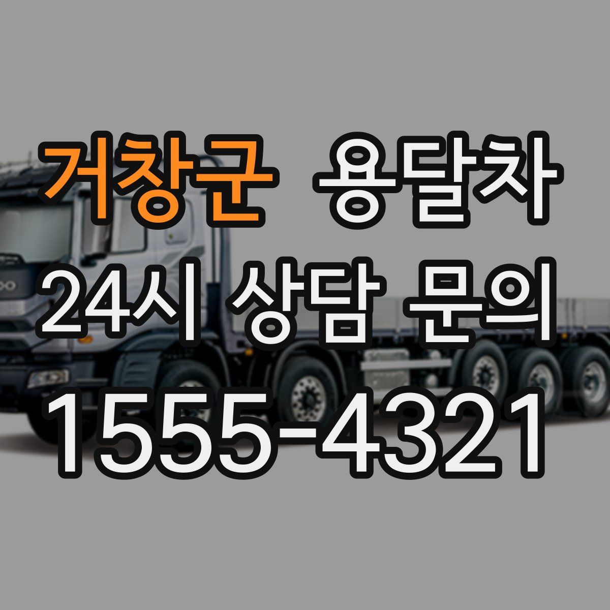 거창군 용달차