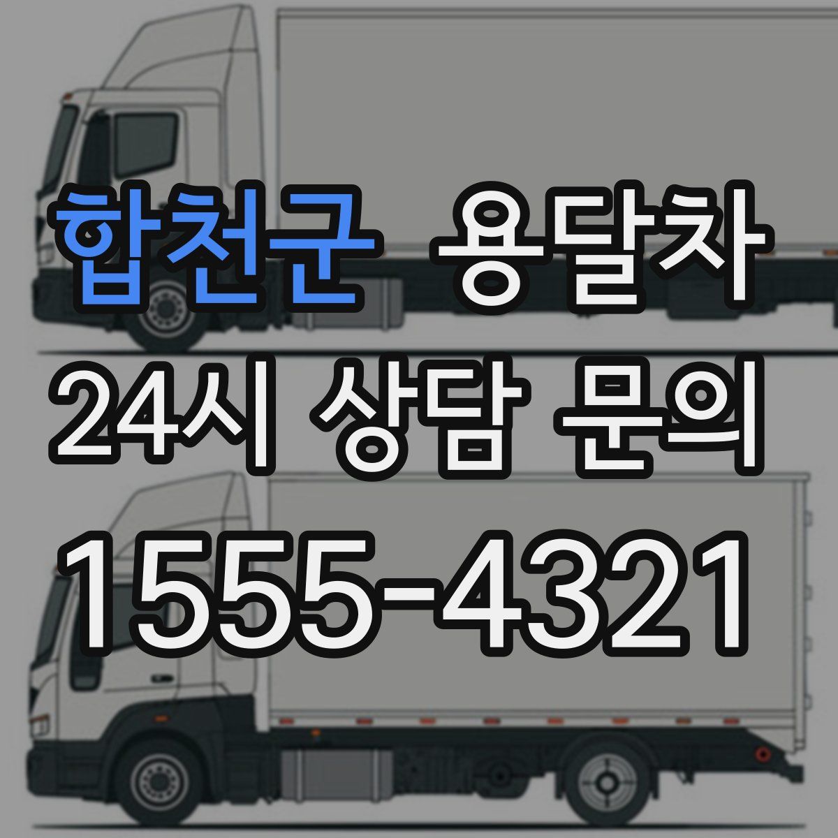 합천군 용달차