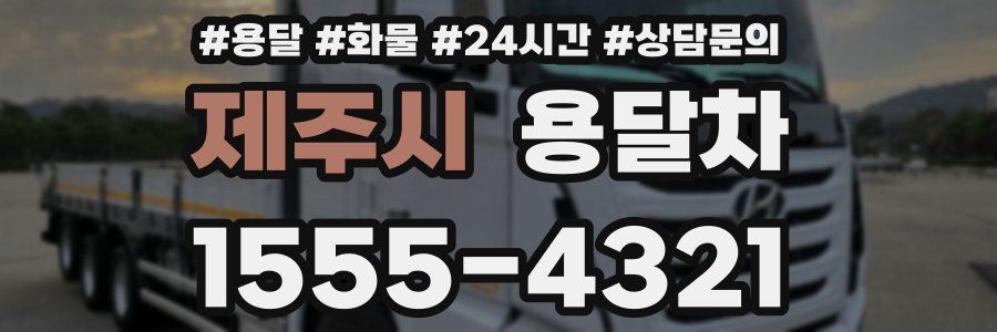 제주시 용달차