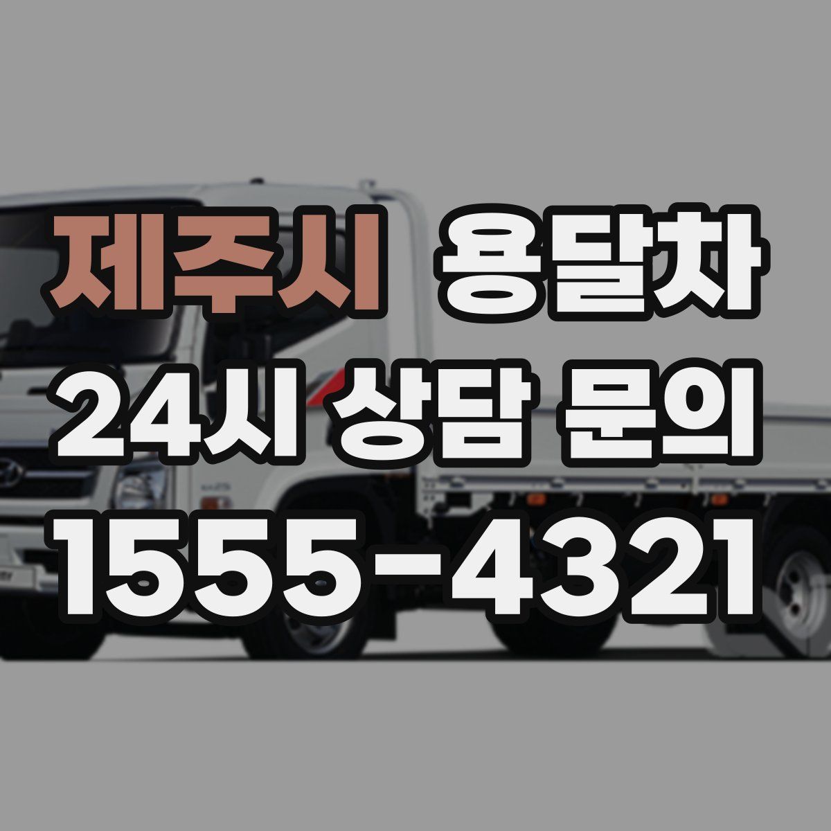 제주시 용달차