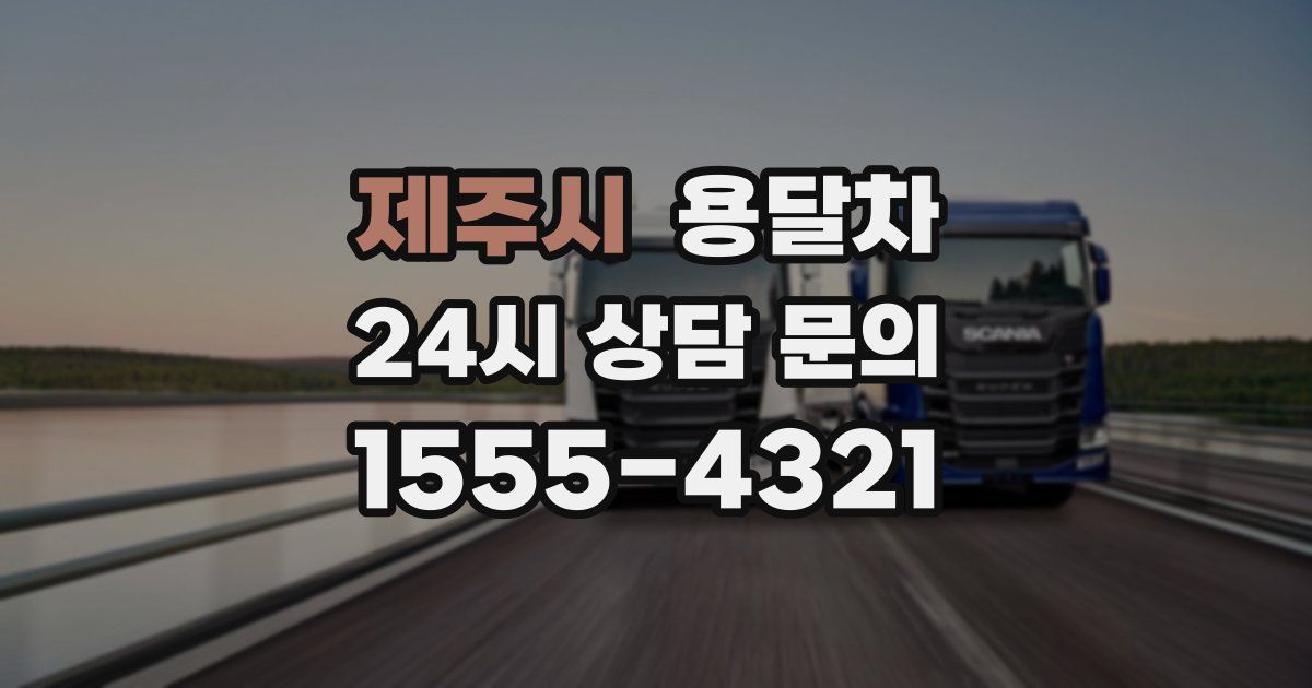 제주시 용달차
