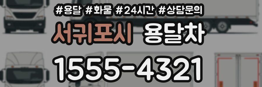 서귀포시 용달차