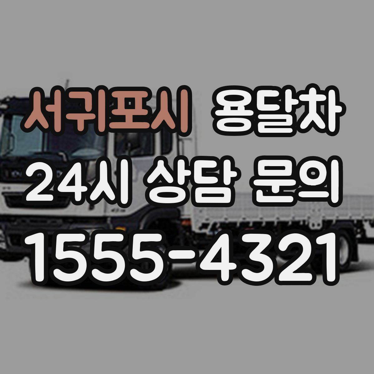 서귀포시 용달차