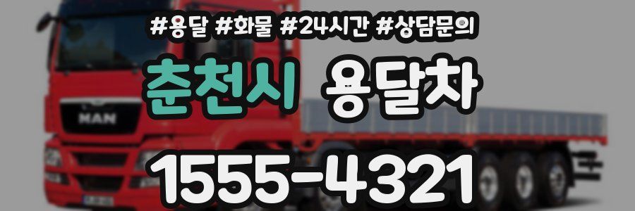 춘천시 용달차