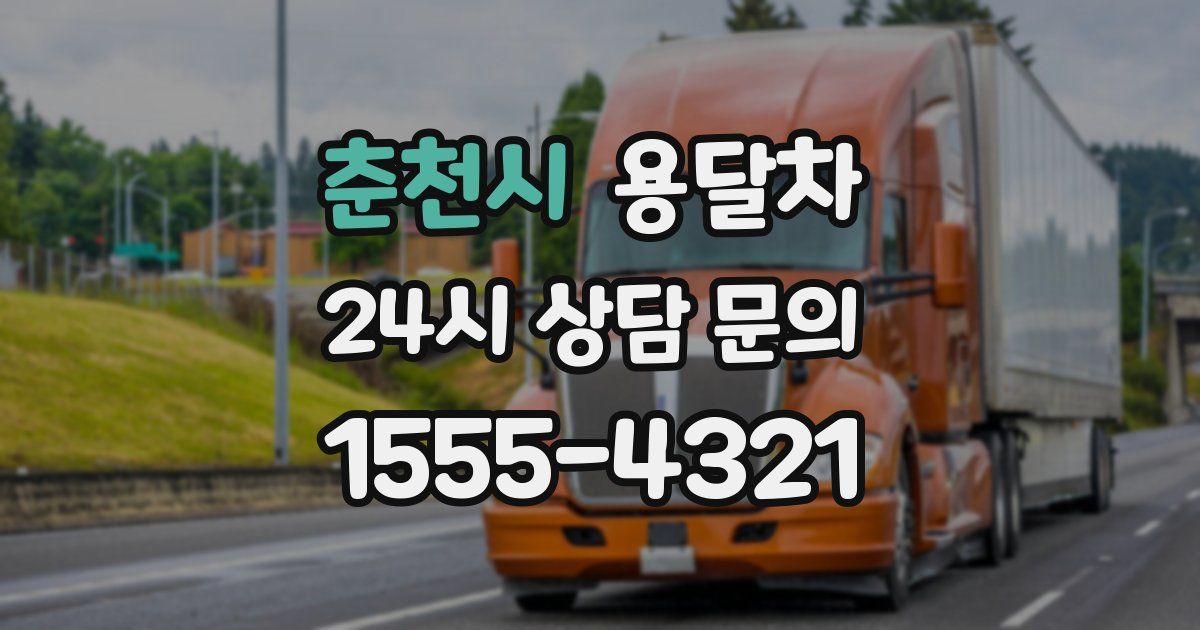 춘천시 용달차