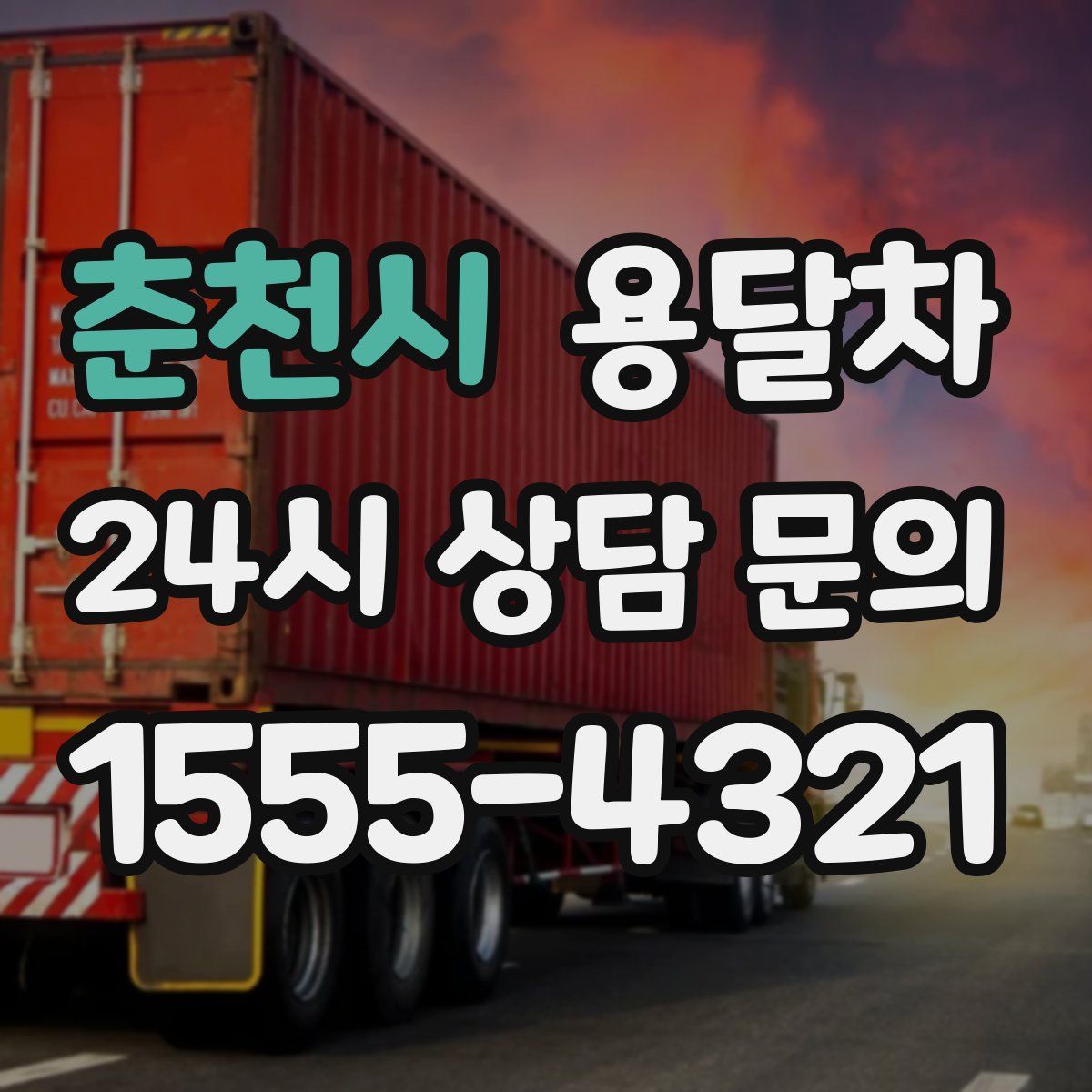 춘천시 용달차
