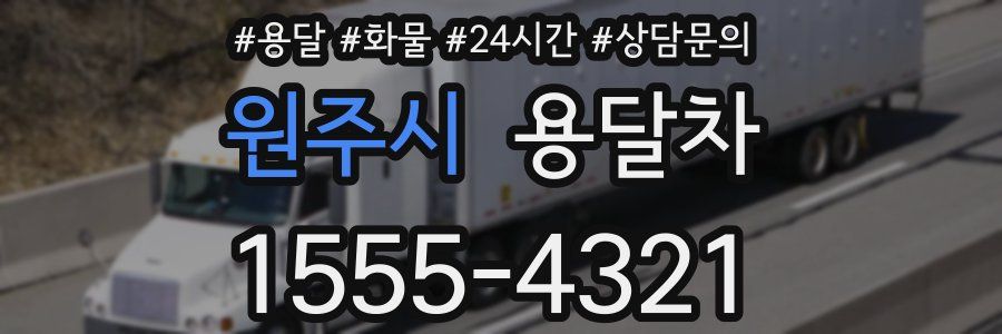 원주시 용달차