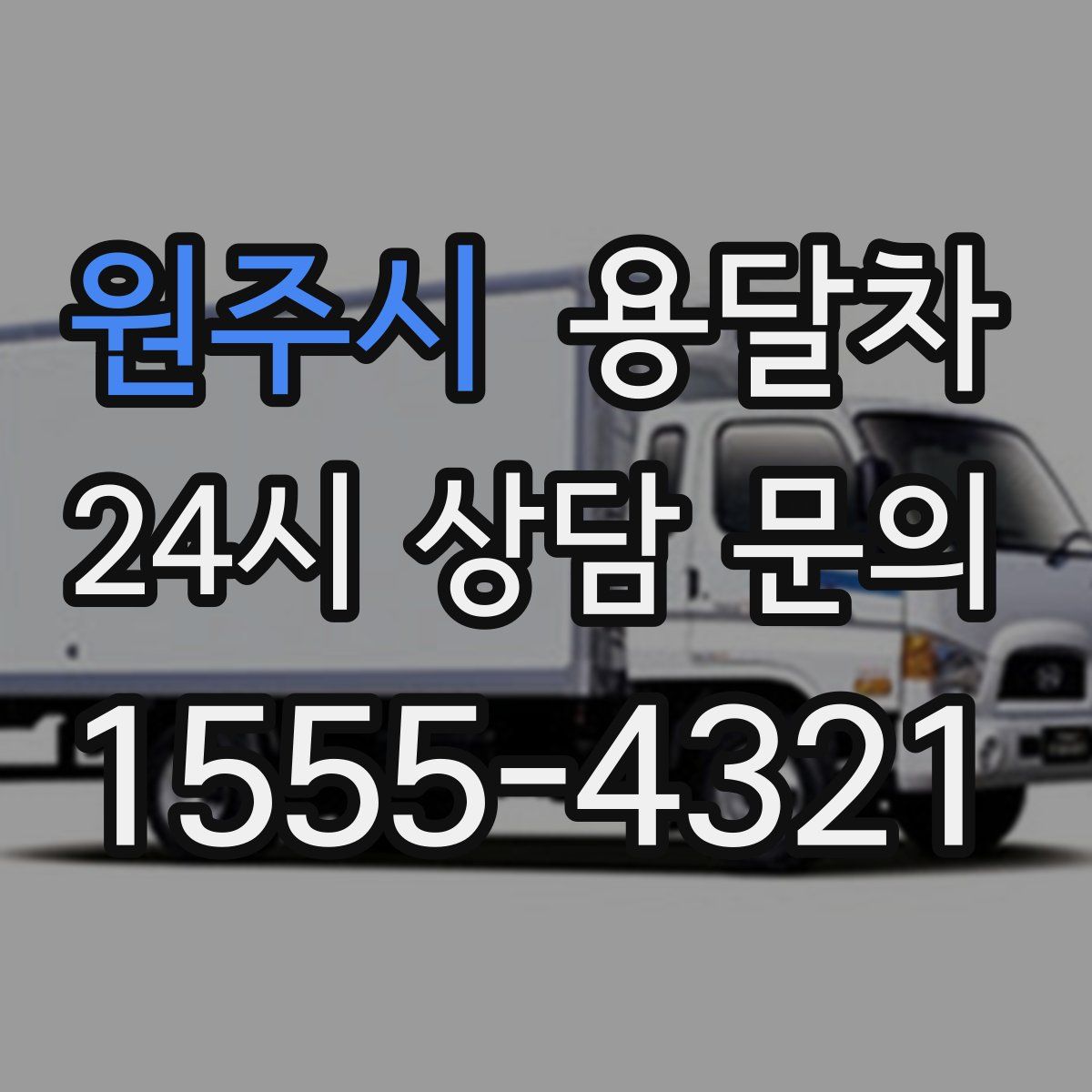 원주시 용달차