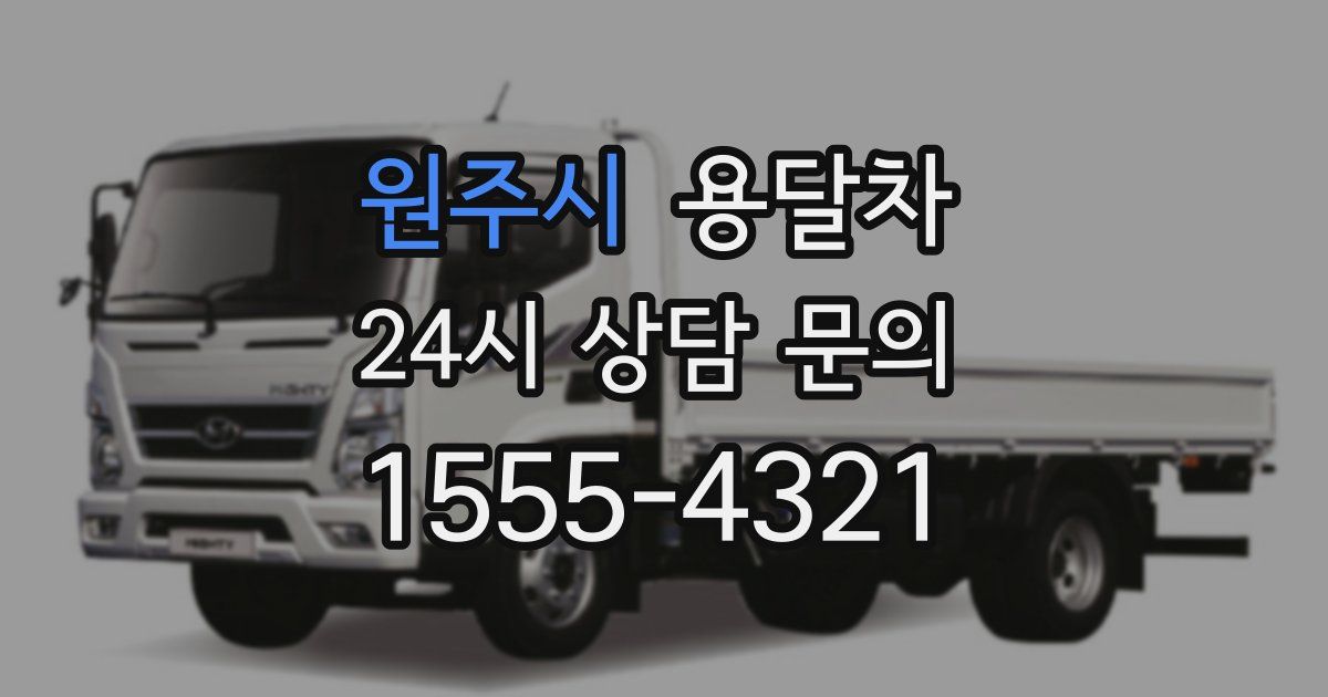 원주시 용달차