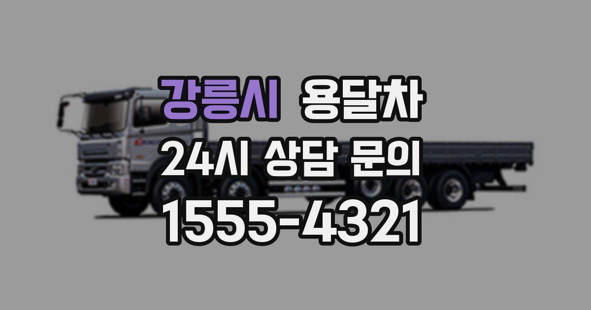 강릉시 용달차