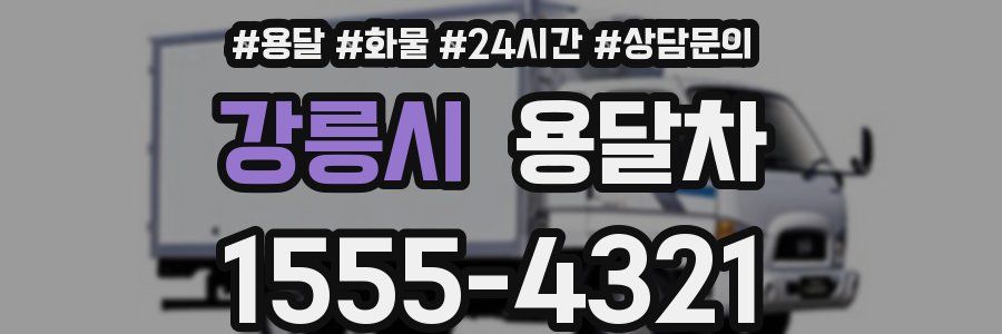 강릉시 용달차