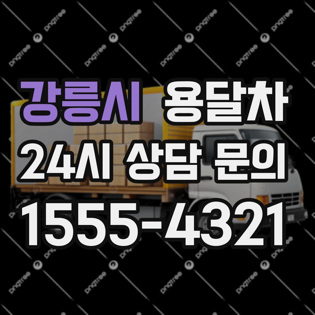 강릉시 용달차