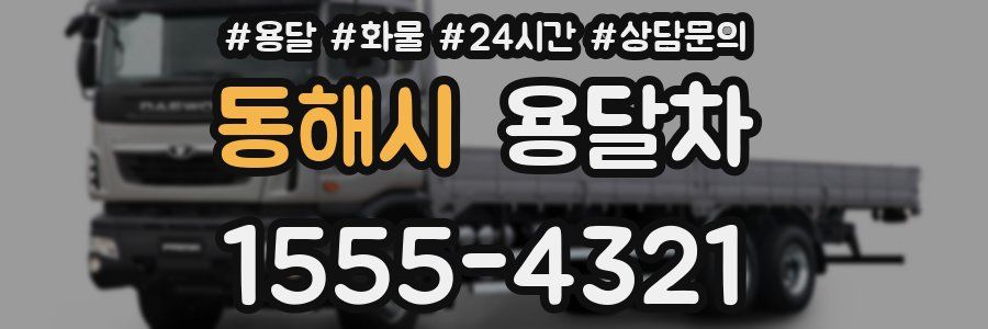 동해시 용달차
