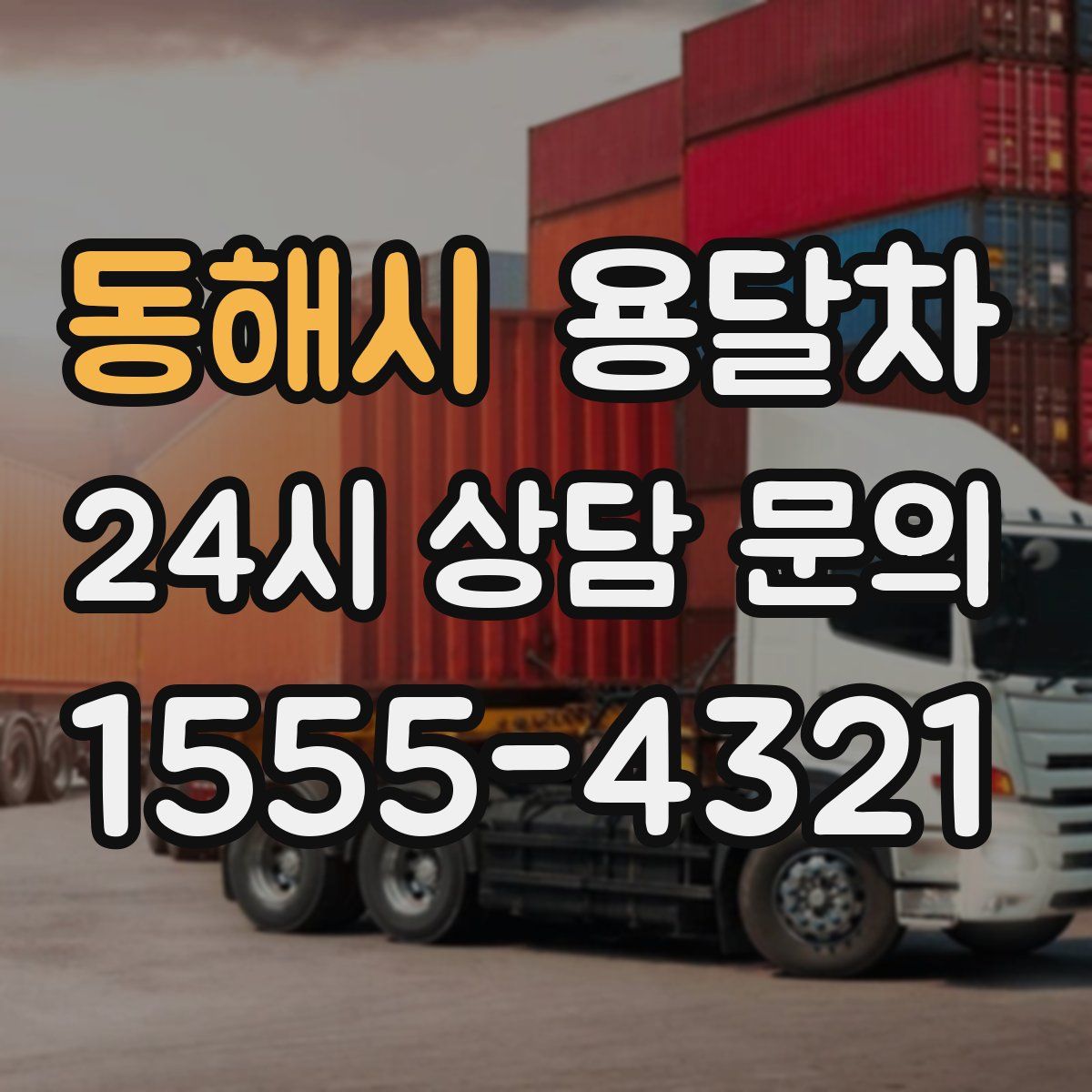 동해시 용달차