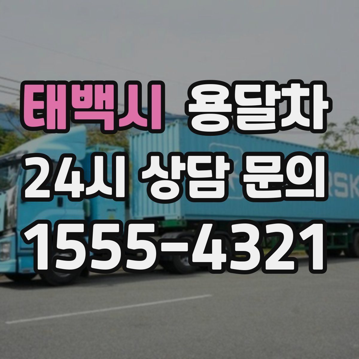 태백시 용달차