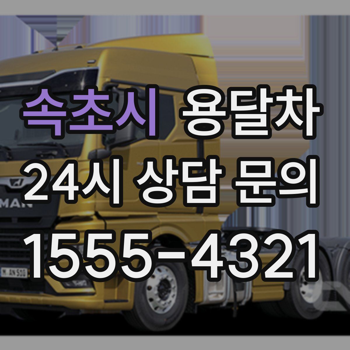 속초시 용달차