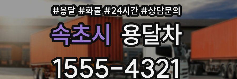 속초시 용달차