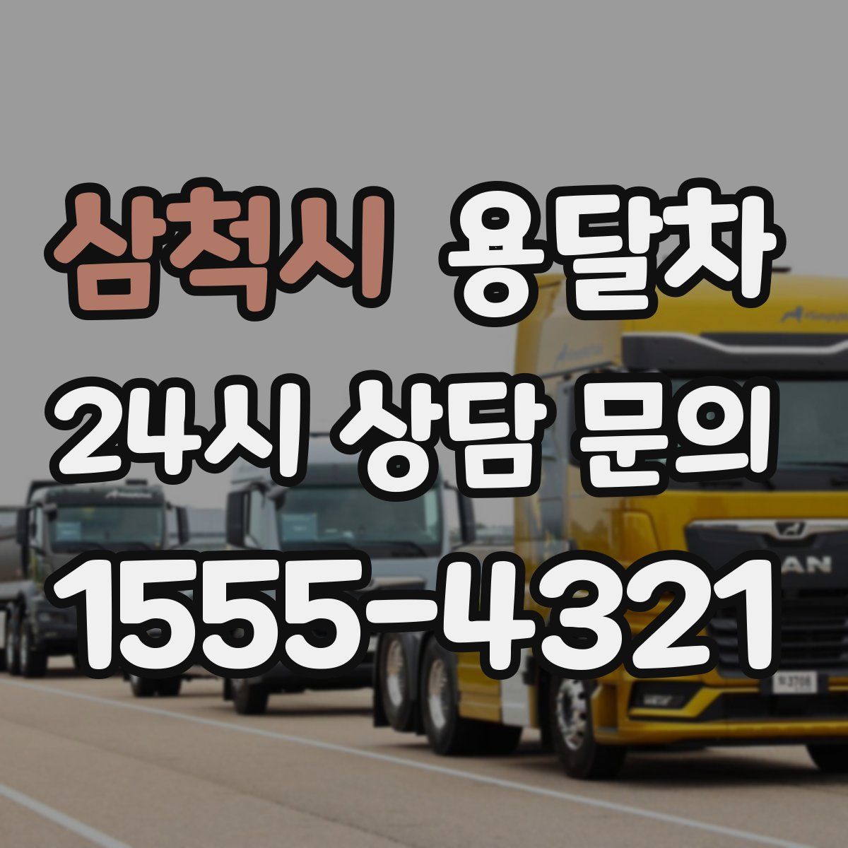 삼척시 용달차