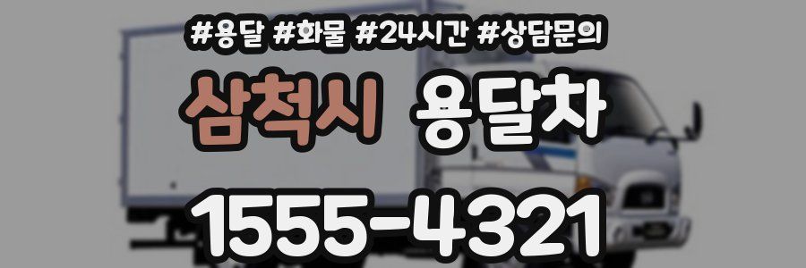 삼척시 용달차